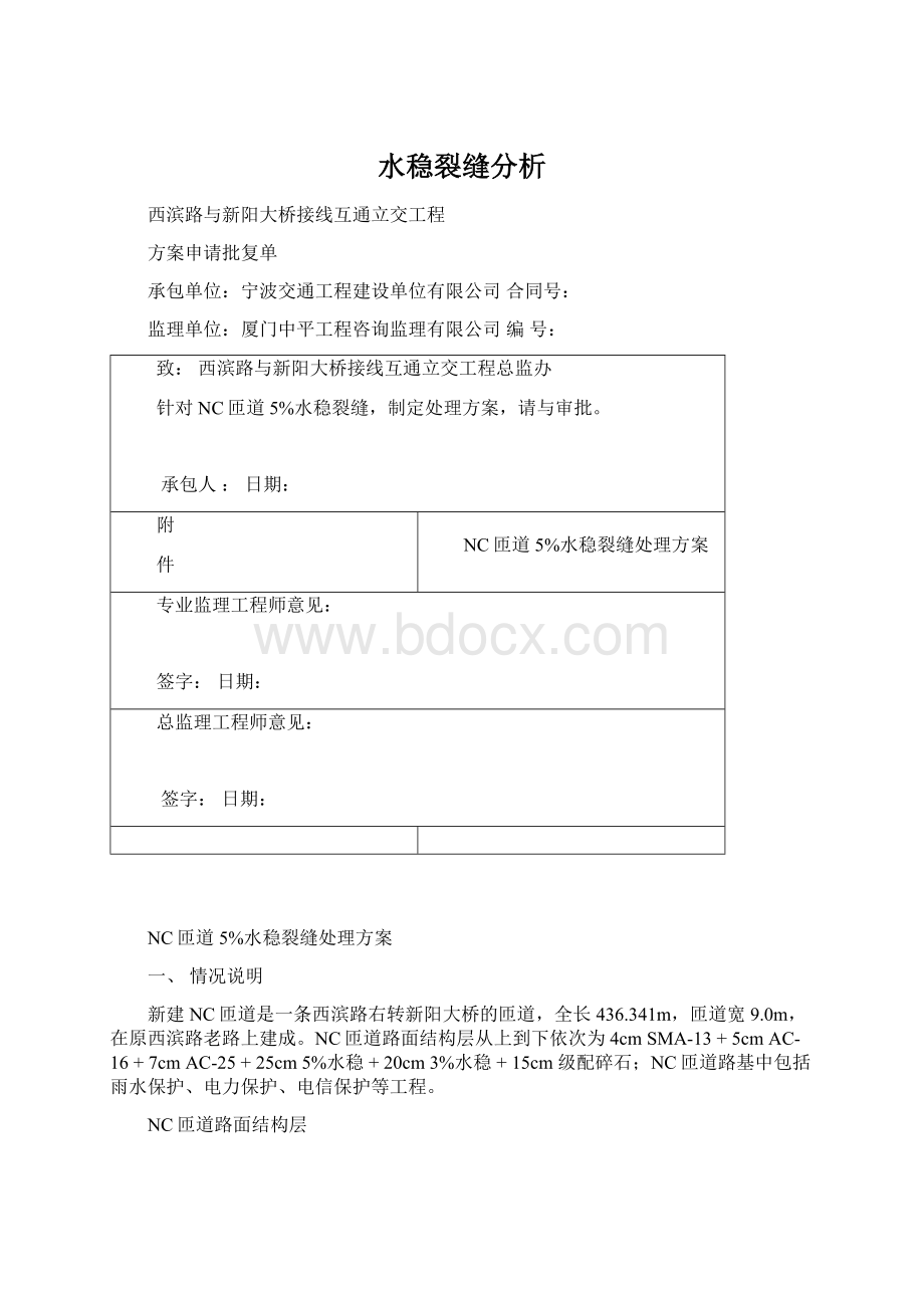 水稳裂缝分析Word文档下载推荐.docx