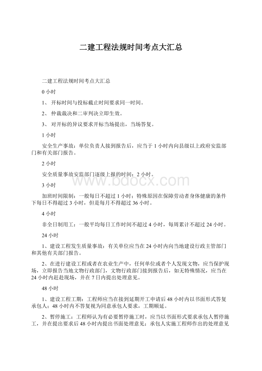 二建工程法规时间考点大汇总文档格式.docx