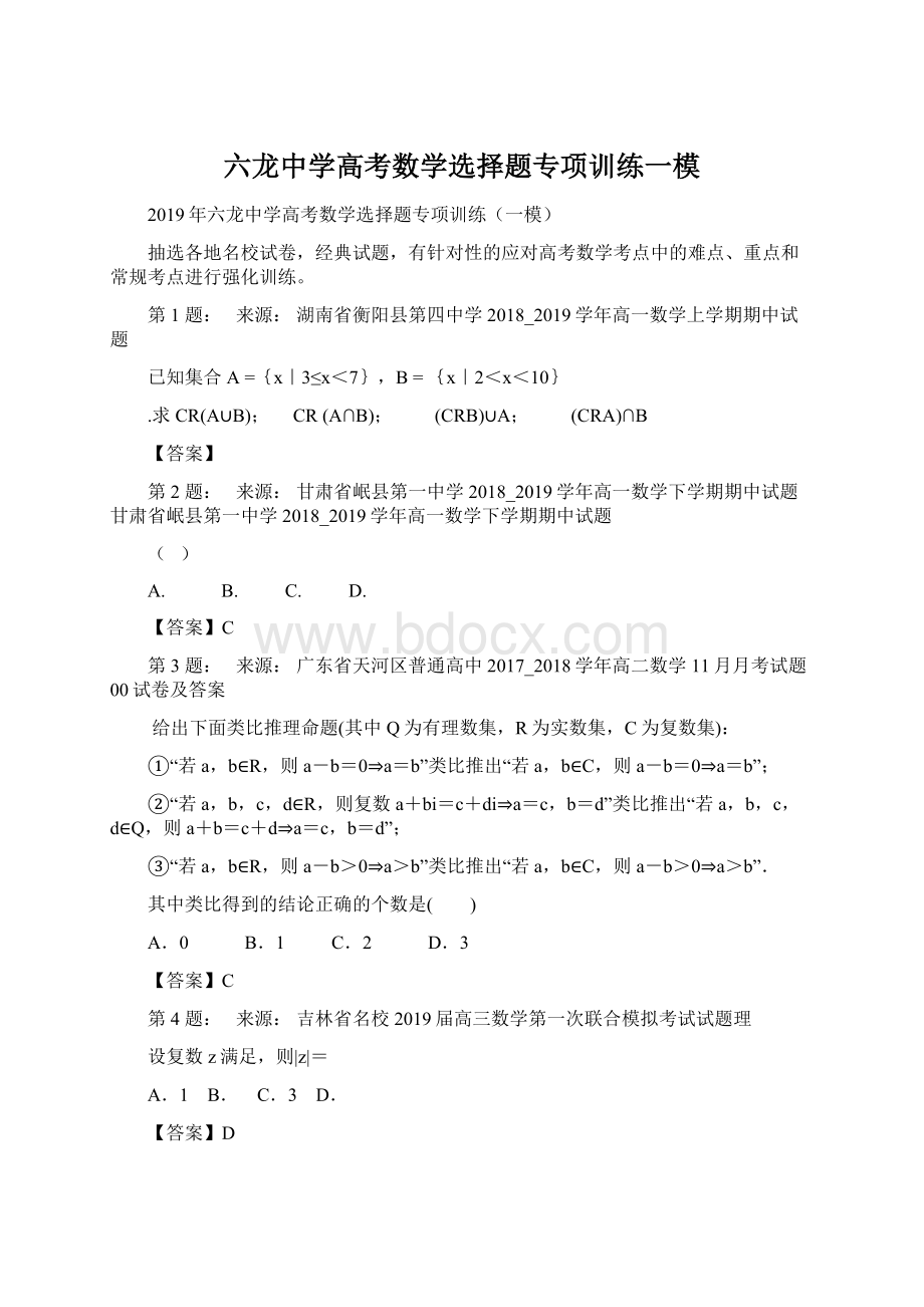 六龙中学高考数学选择题专项训练一模Word格式文档下载.docx