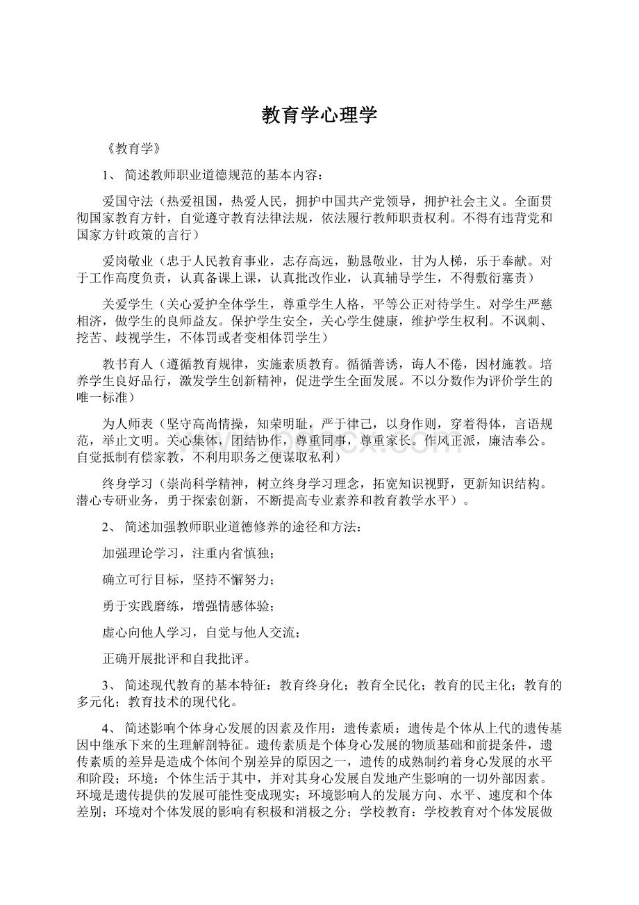 教育学心理学Word文档格式.docx