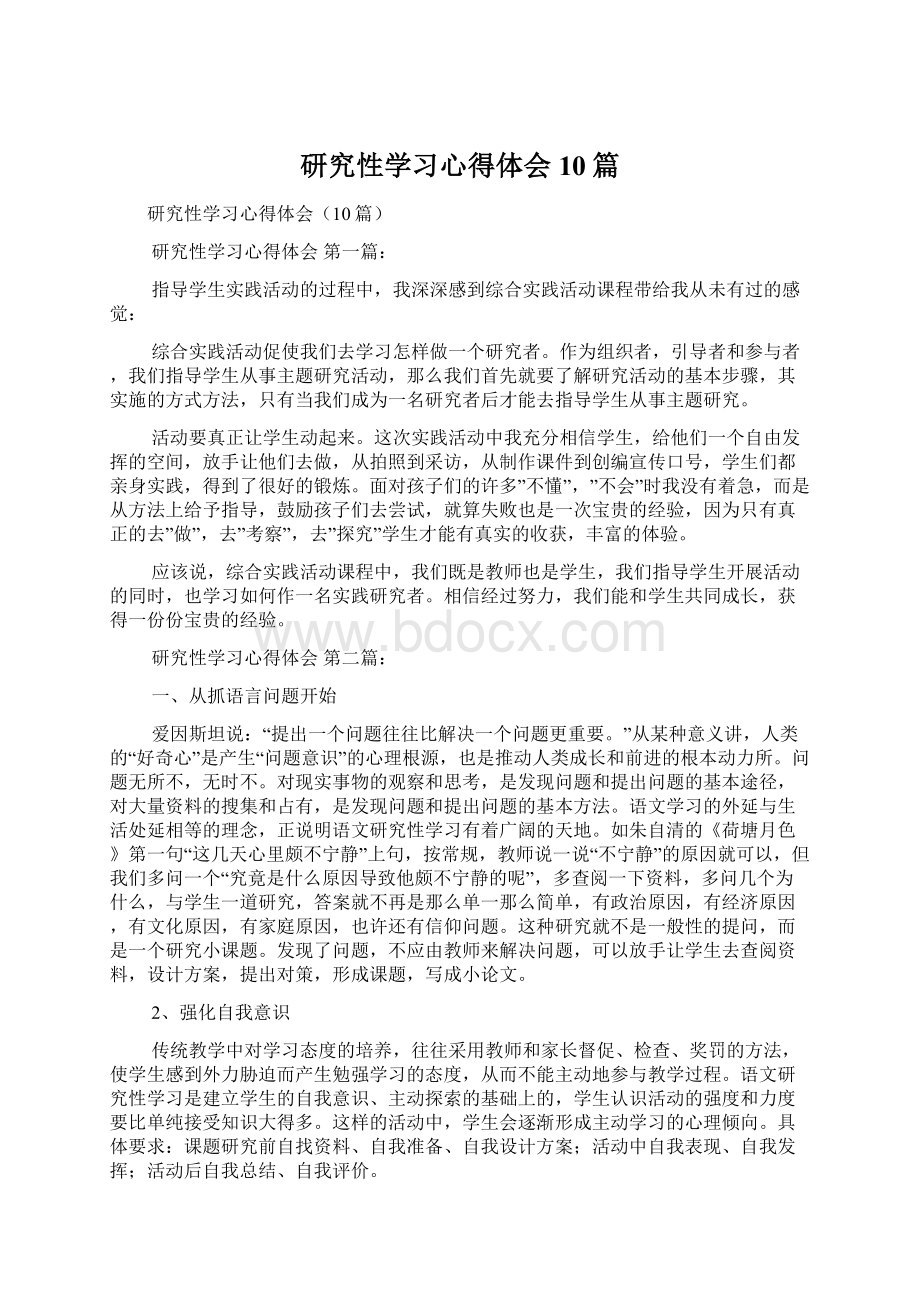 研究性学习心得体会10篇Word文件下载.docx