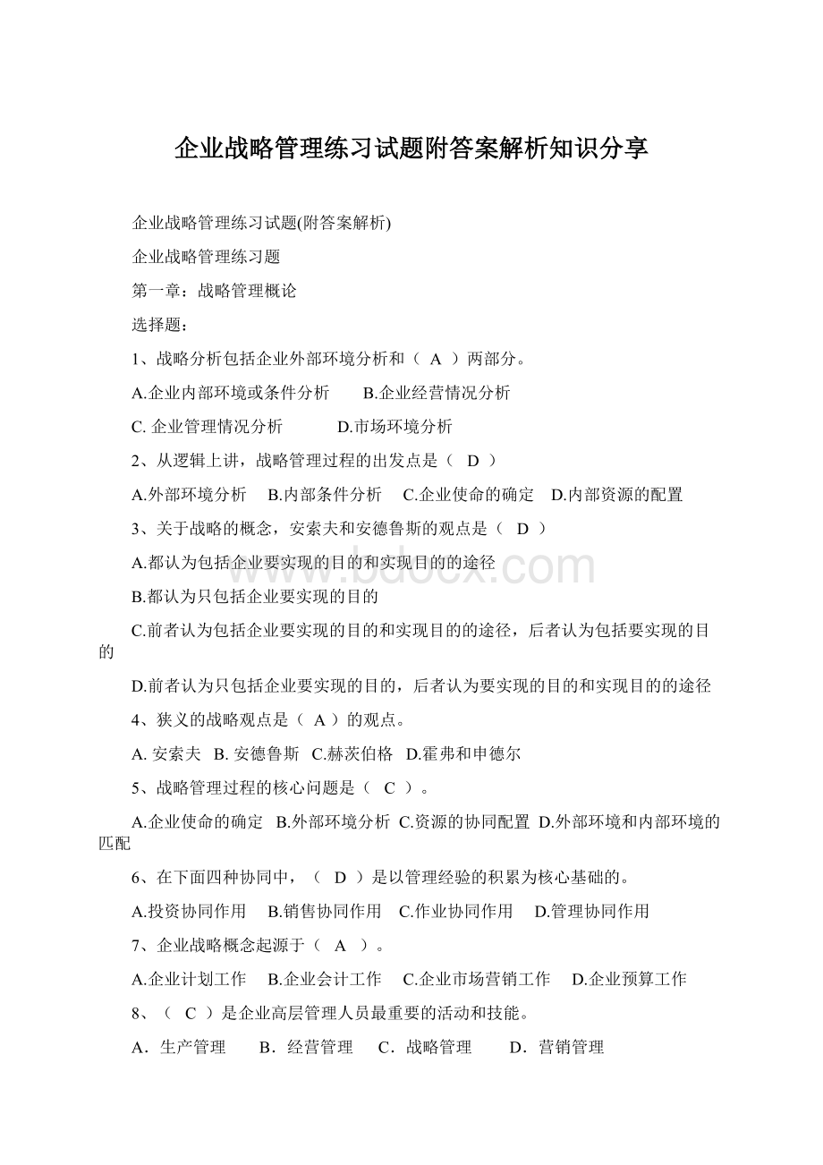 企业战略管理练习试题附答案解析知识分享.docx