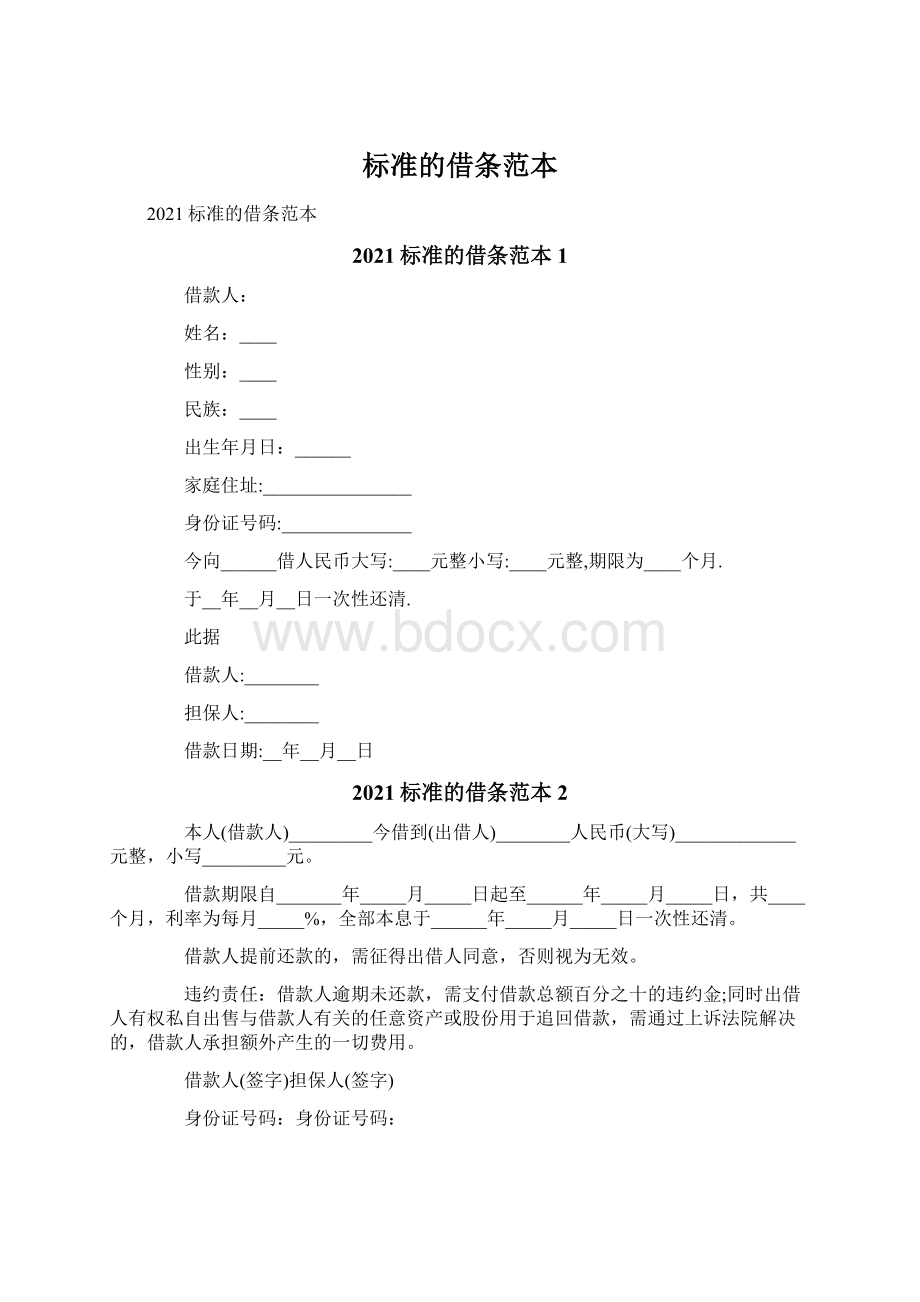 标准的借条范本Word文档格式.docx_第1页