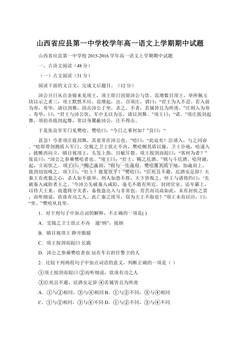 山西省应县第一中学校学年高一语文上学期期中试题Word文档下载推荐.docx_第1页