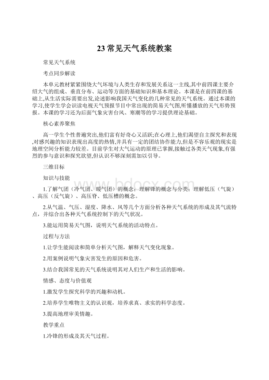 23常见天气系统教案Word文档下载推荐.docx