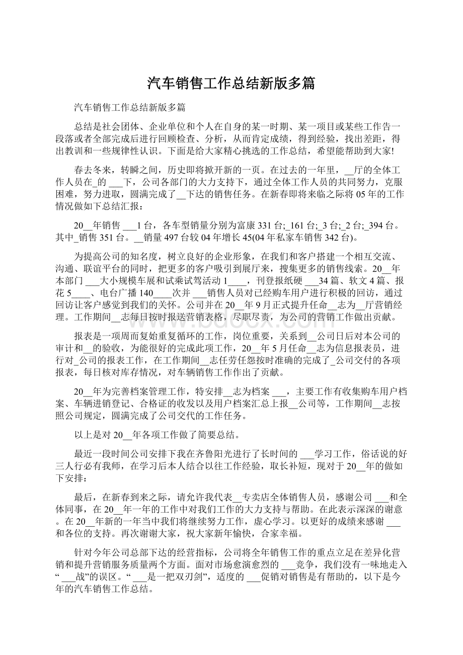 汽车销售工作总结新版多篇Word文件下载.docx