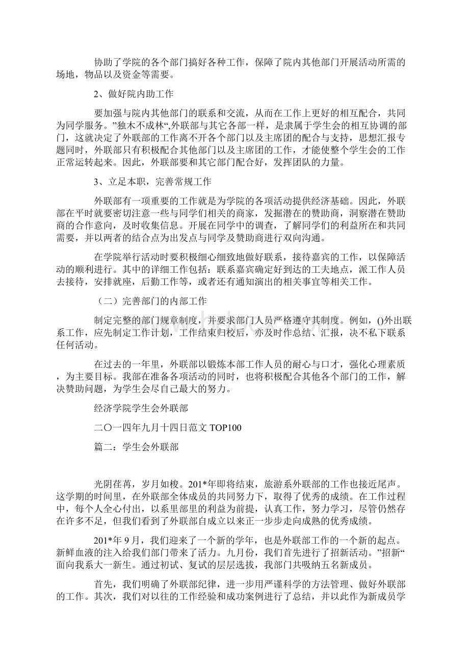 学生会外联部工作总结Word格式文档下载.docx_第2页