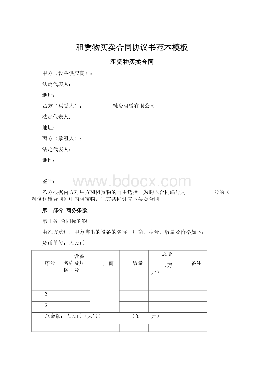 租赁物买卖合同协议书范本模板Word格式文档下载.docx