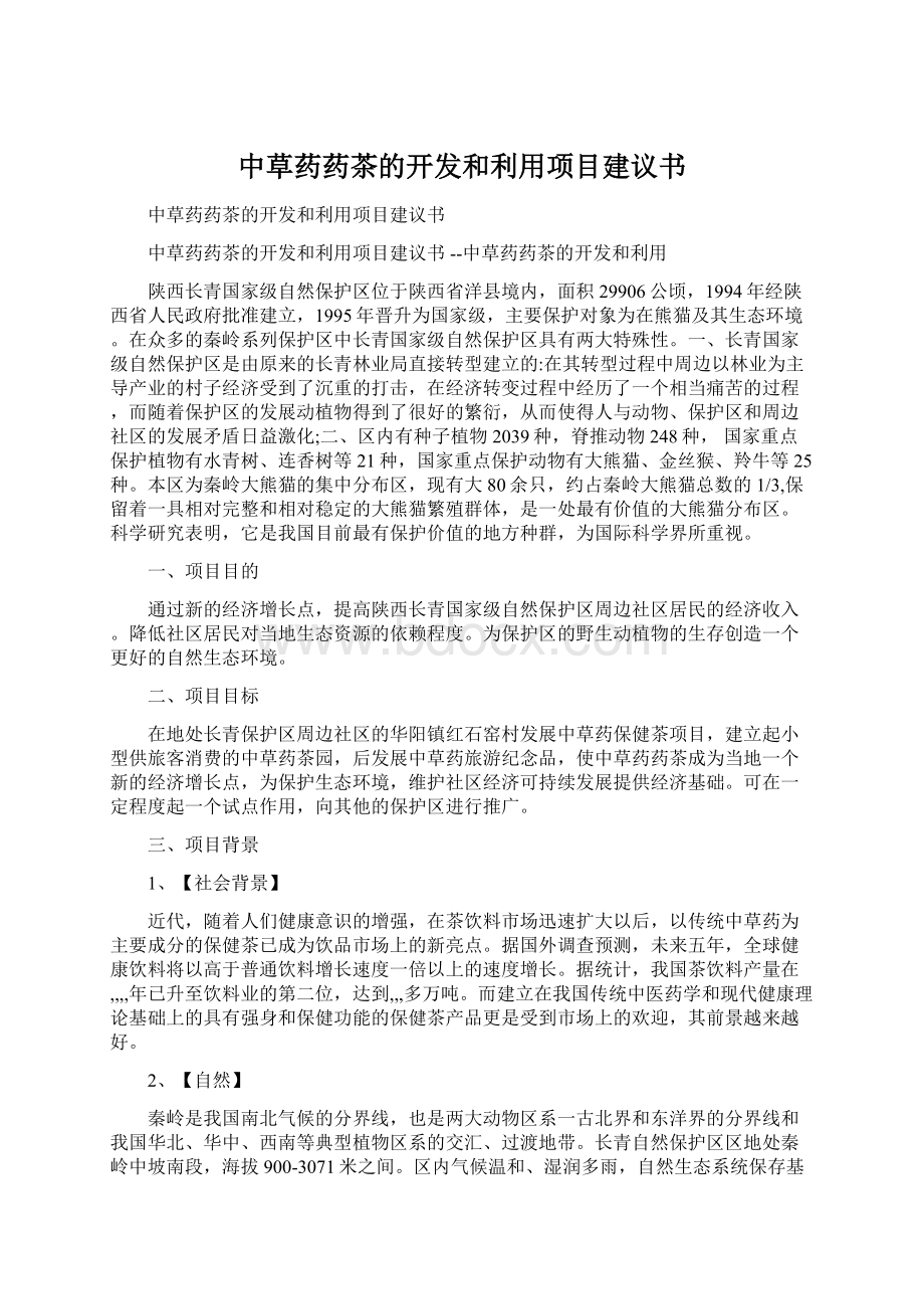 中草药药茶的开发和利用项目建议书Word文档下载推荐.docx