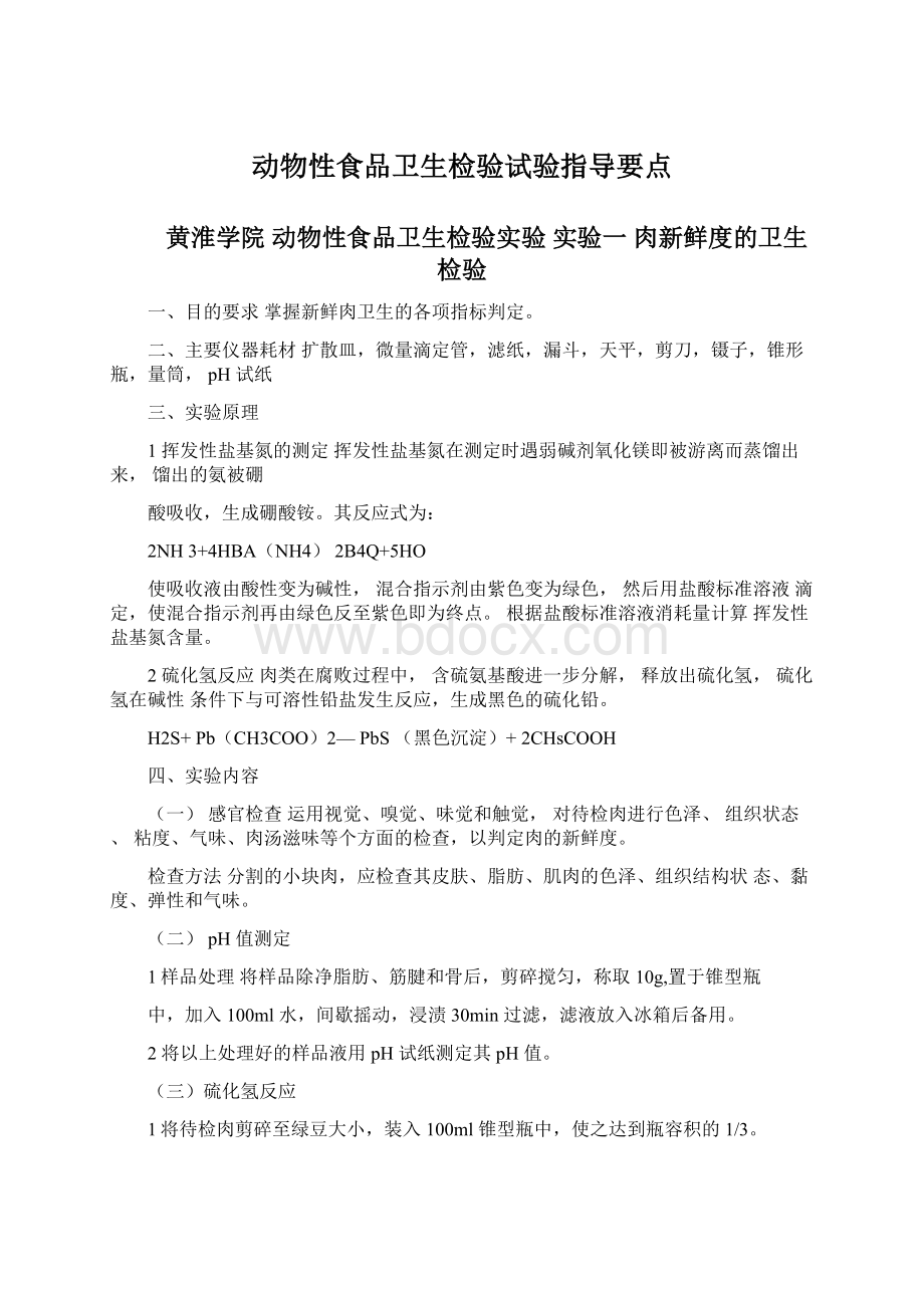 动物性食品卫生检验试验指导要点Word格式文档下载.docx