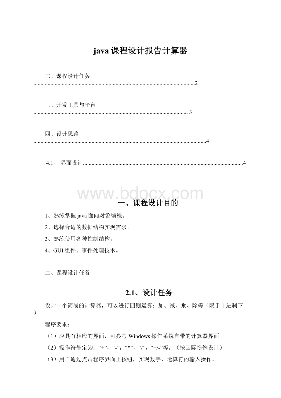 java课程设计报告计算器Word文档下载推荐.docx_第1页