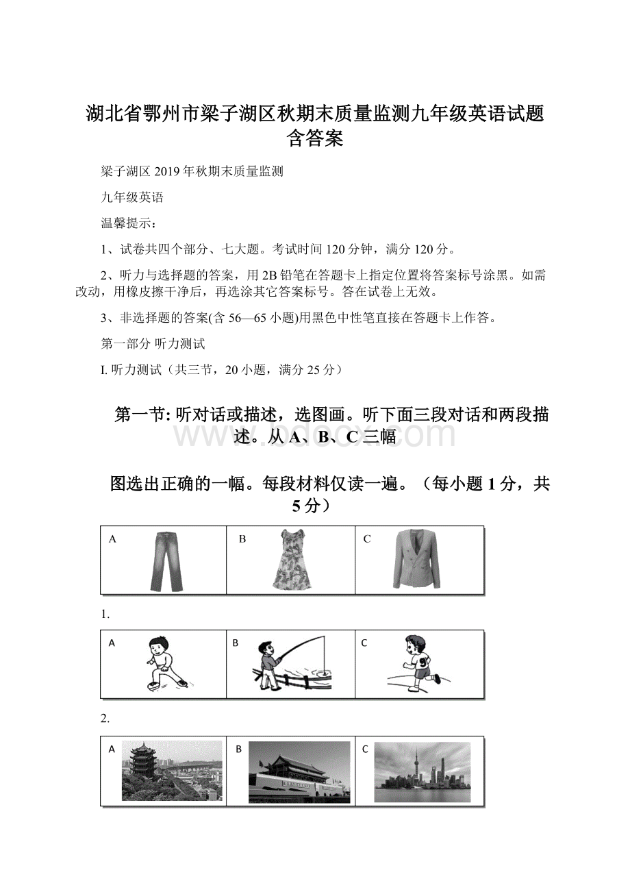 湖北省鄂州市梁子湖区秋期末质量监测九年级英语试题 含答案Word文档格式.docx