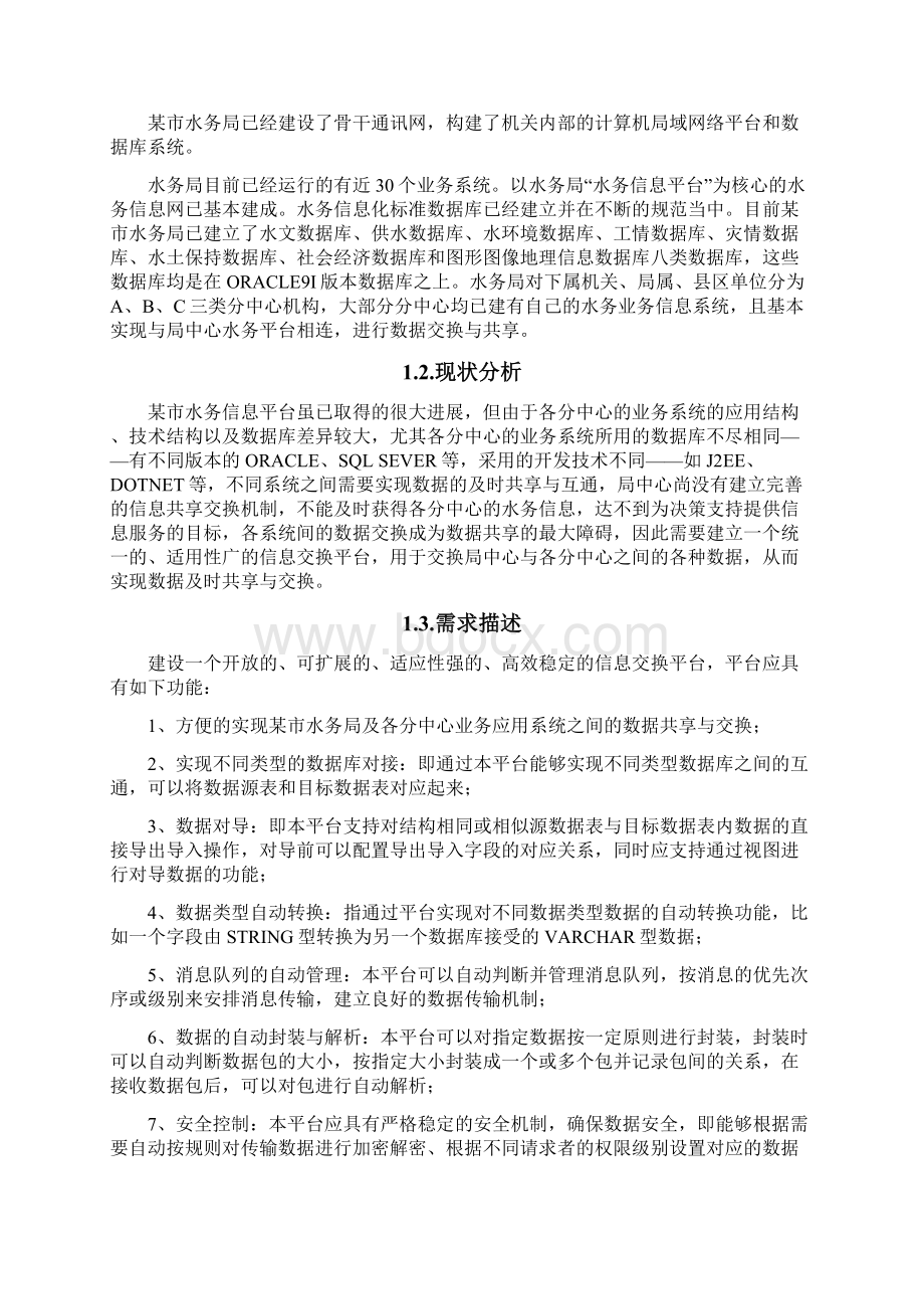 信息数据交换平台设计方案.docx_第3页