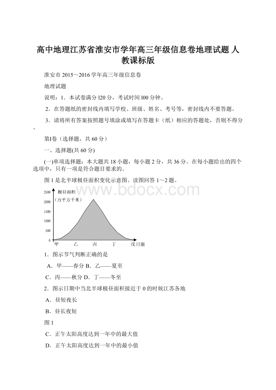 高中地理江苏省淮安市学年高三年级信息卷地理试题 人教课标版Word文档格式.docx