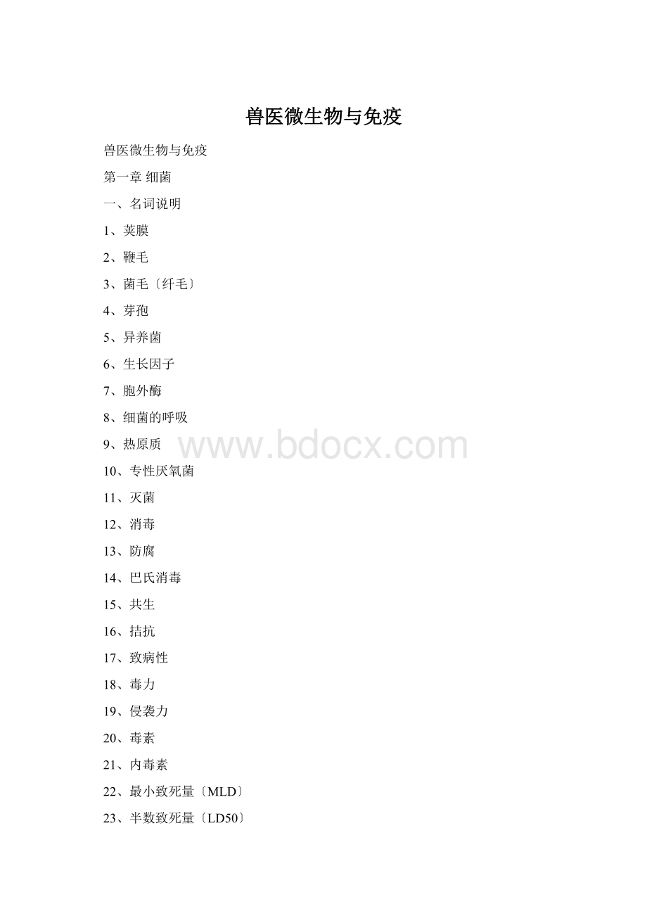 兽医微生物与免疫Word格式文档下载.docx