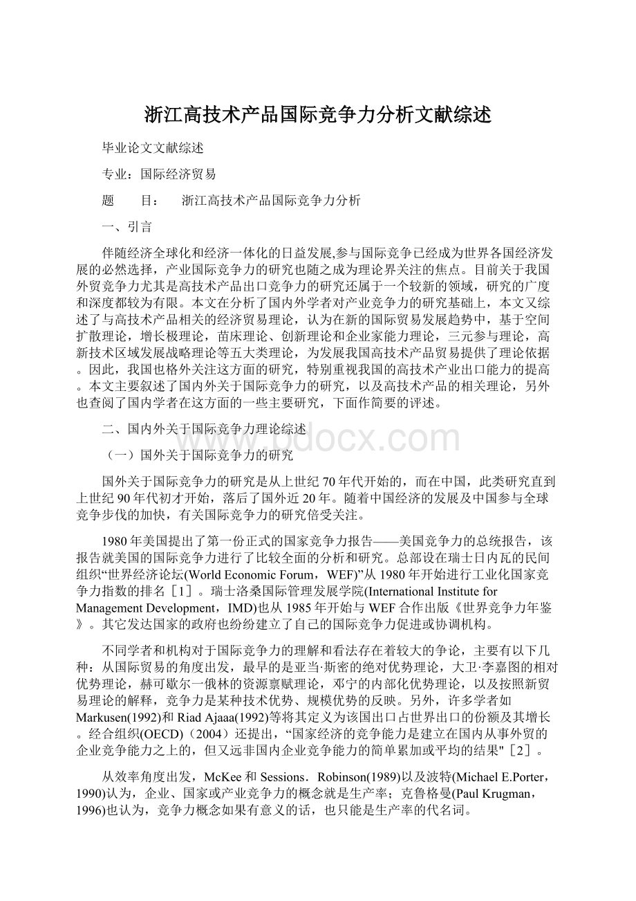 浙江高技术产品国际竞争力分析文献综述Word格式文档下载.docx