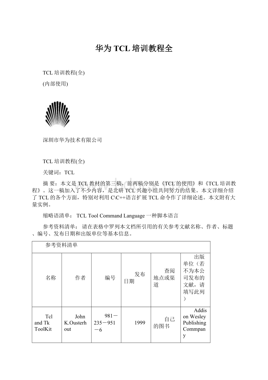 华为TCL培训教程全Word格式.docx