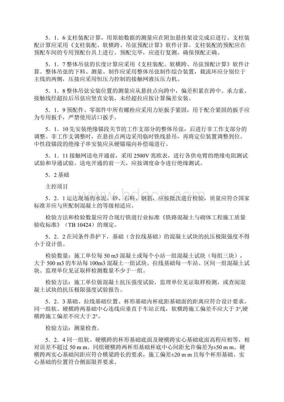 铁路电力牵引供电工程施工质量验收标准Word下载.docx_第2页