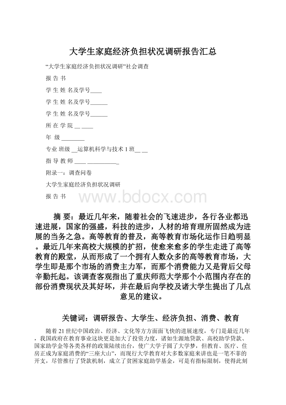 大学生家庭经济负担状况调研报告汇总文档格式.docx_第1页