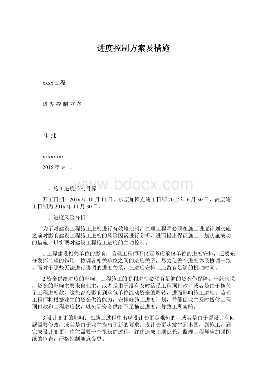 进度控制方案及措施Word文件下载.docx