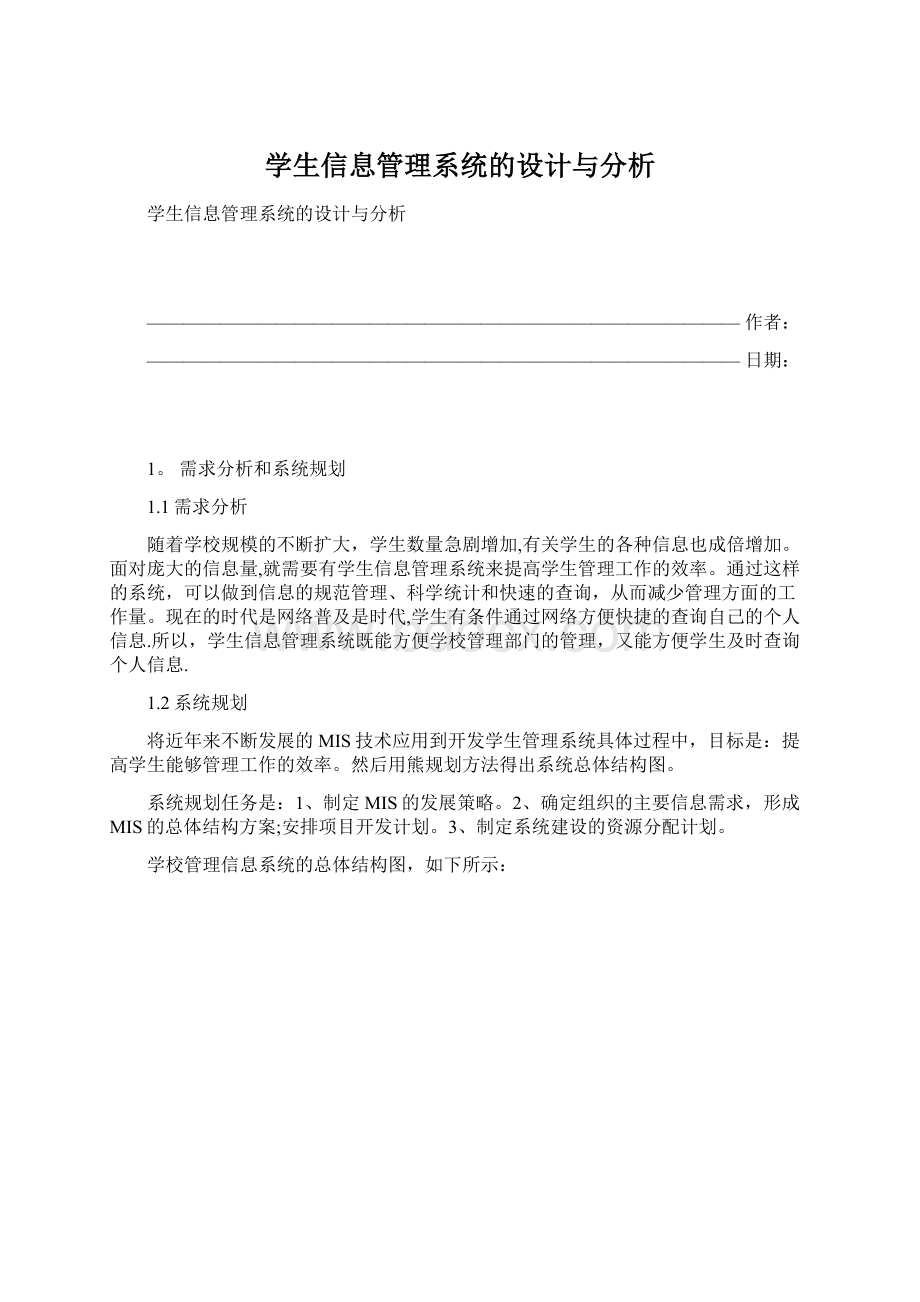 学生信息管理系统的设计与分析.docx_第1页