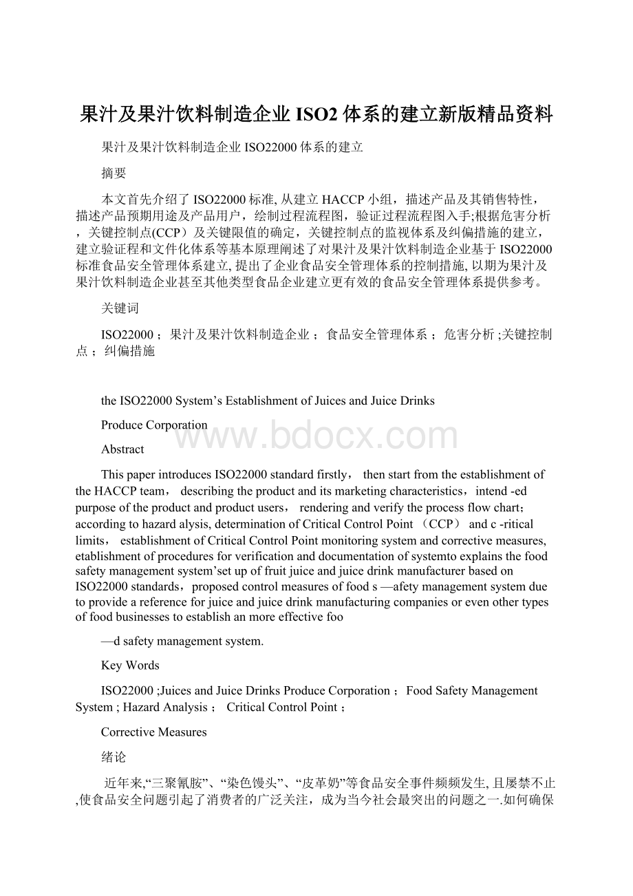 果汁及果汁饮料制造企业ISO2体系的建立新版精品资料Word文件下载.docx