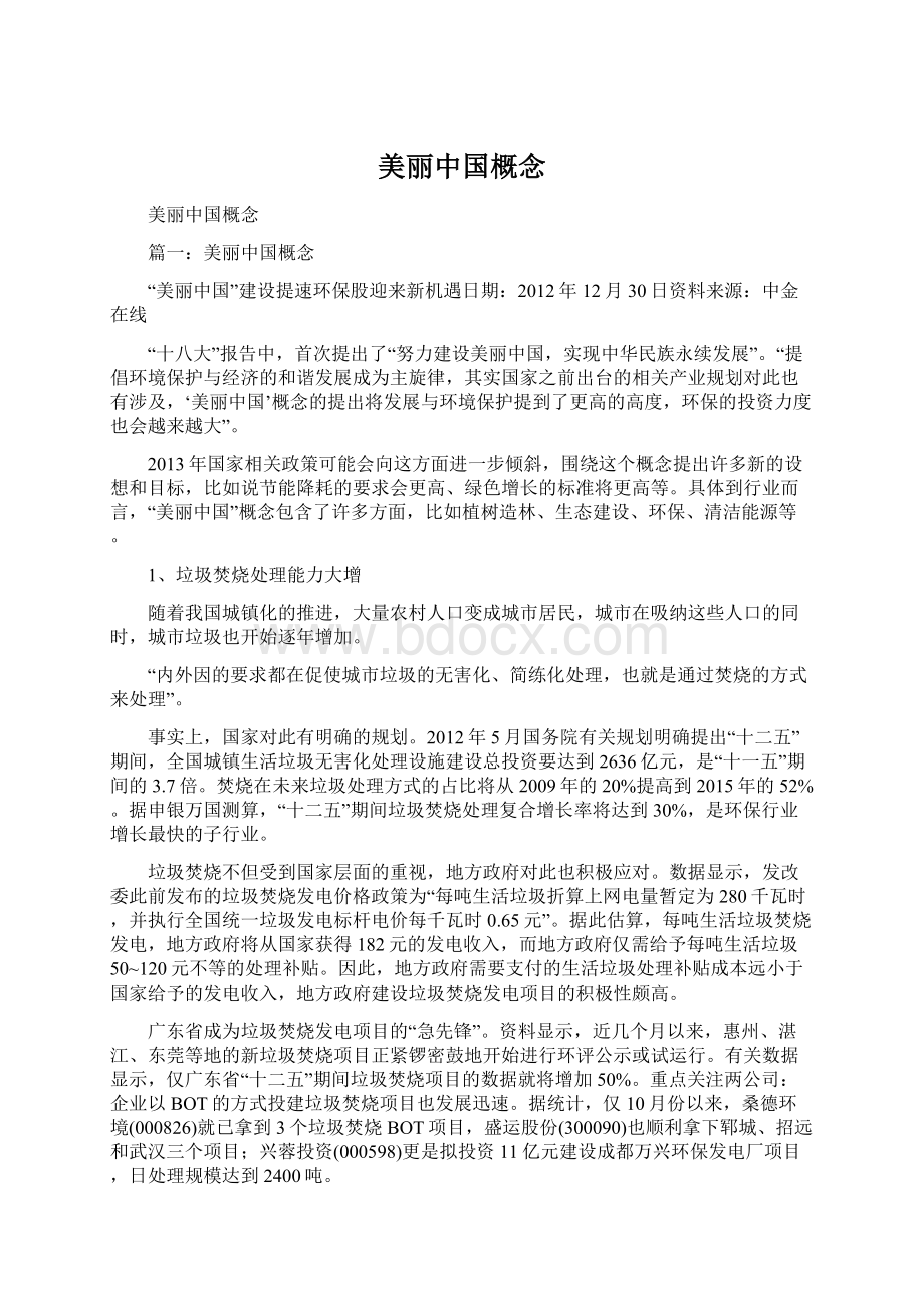 美丽中国概念Word格式文档下载.docx_第1页