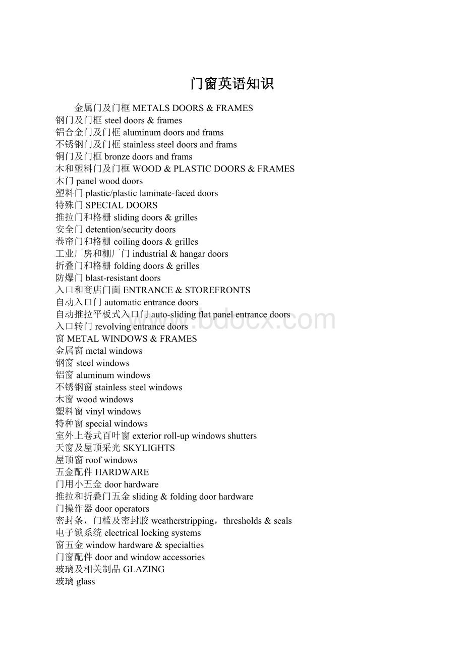 门窗英语知识Word文件下载.docx