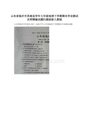 山东省临沂市莒南县学年七年级地理下学期期末学业测试名师精编试题扫描版新人教版.docx