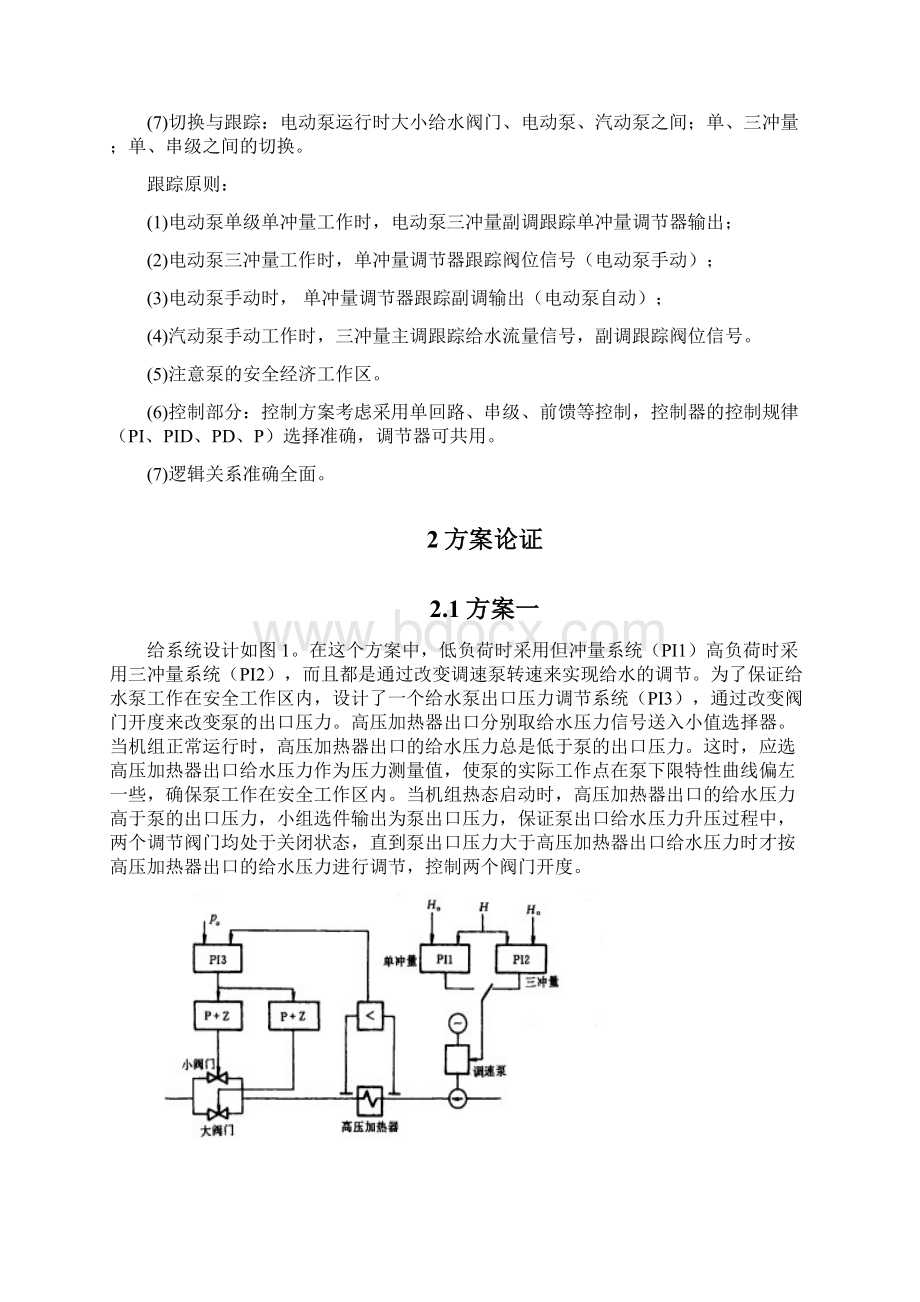 300MW火电机组给水控制系统的设计要点.docx_第2页