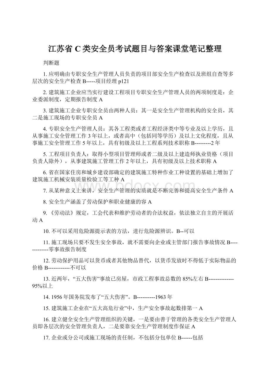 江苏省C类安全员考试题目与答案课堂笔记整理Word文档下载推荐.docx