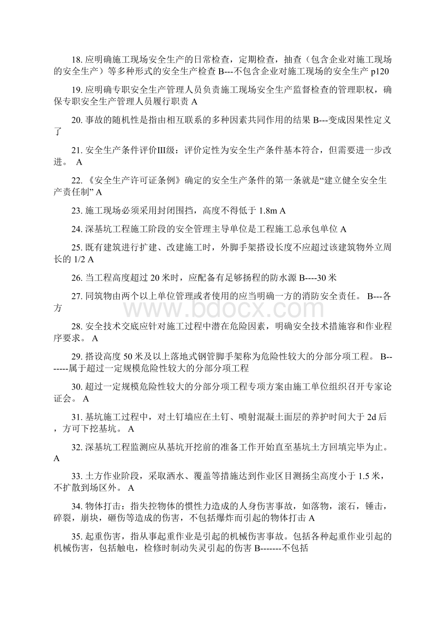 江苏省C类安全员考试题目与答案课堂笔记整理Word文档下载推荐.docx_第2页