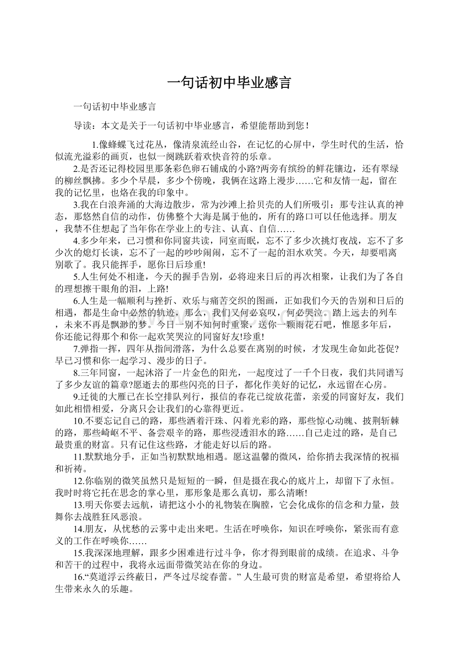 一句话初中毕业感言Word格式.docx