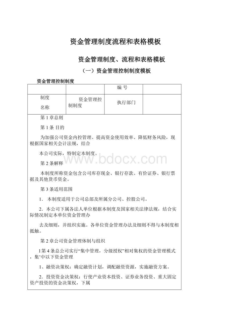 资金管理制度流程和表格模板Word文档下载推荐.docx_第1页