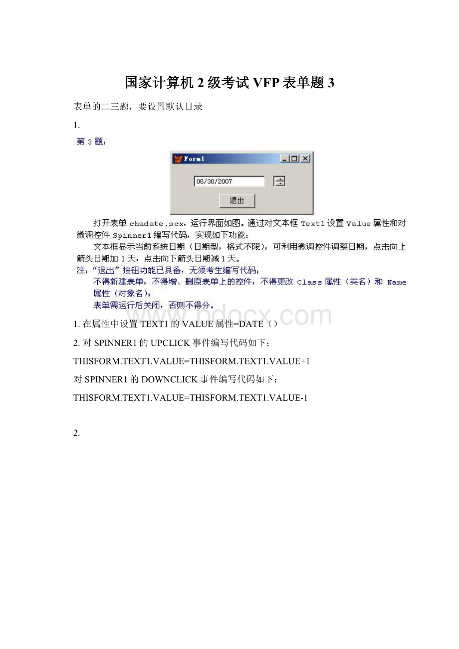 国家计算机2级考试VFP表单题3.docx