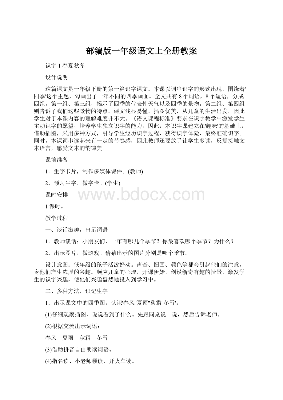 部编版一年级语文上全册教案文档格式.docx