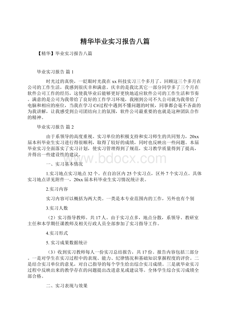 精华毕业实习报告八篇.docx