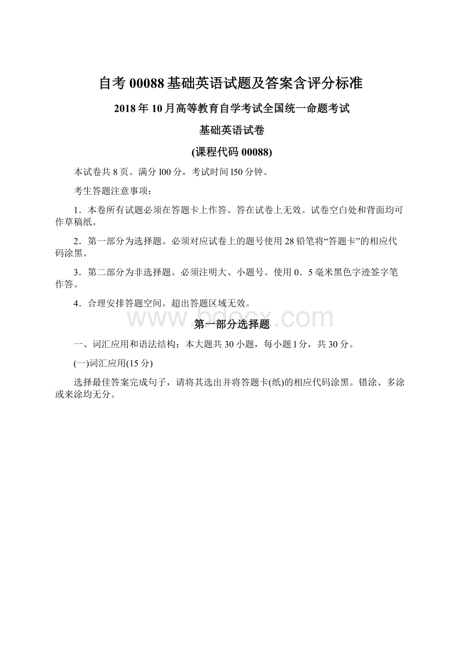 自考00088基础英语试题及答案含评分标准.docx