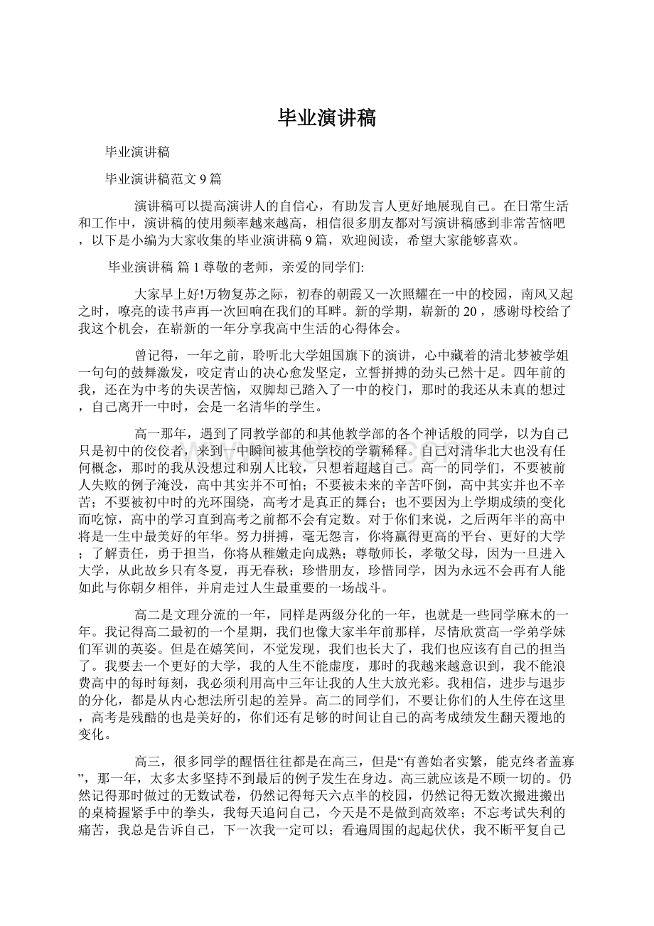 毕业演讲稿Word文件下载.docx