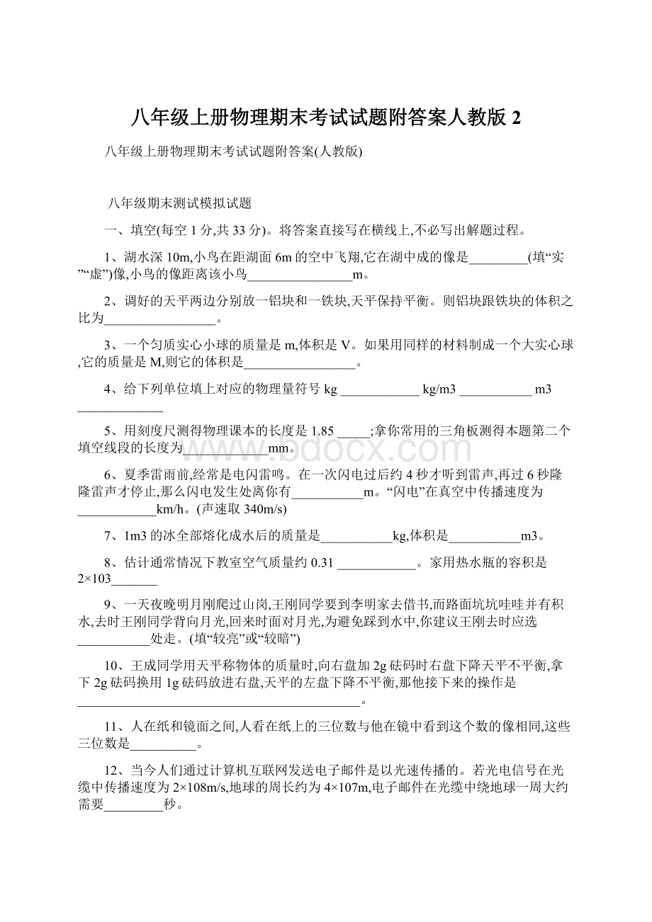 八年级上册物理期末考试试题附答案人教版2.docx