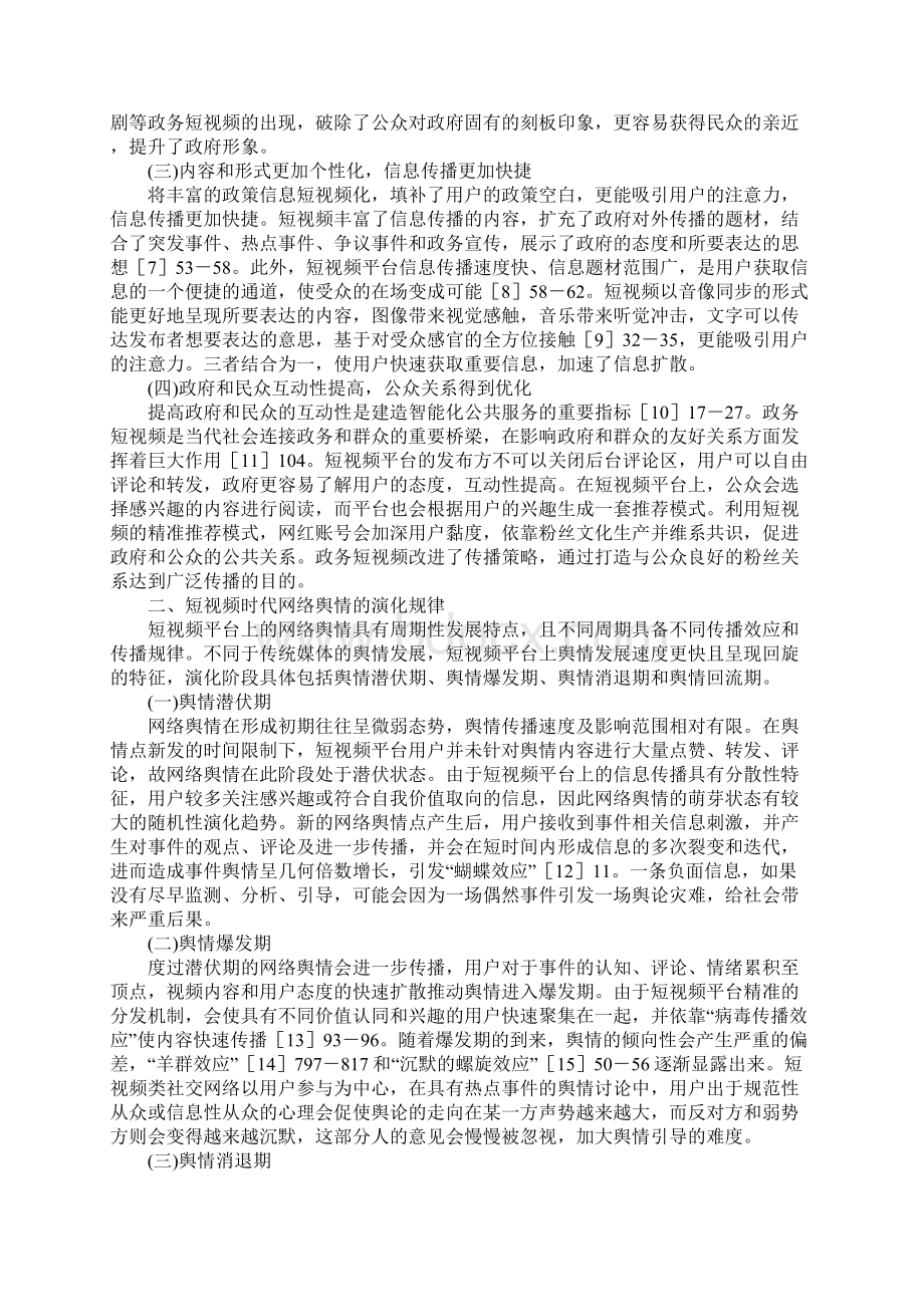 短视频时代网络舆情引导研究Word下载.docx_第2页