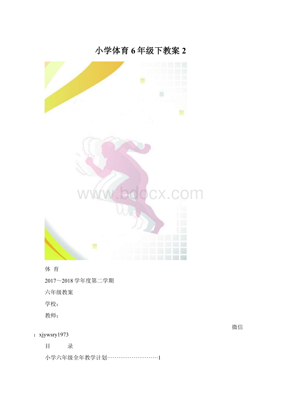 小学体育6年级下教案2Word文档格式.docx