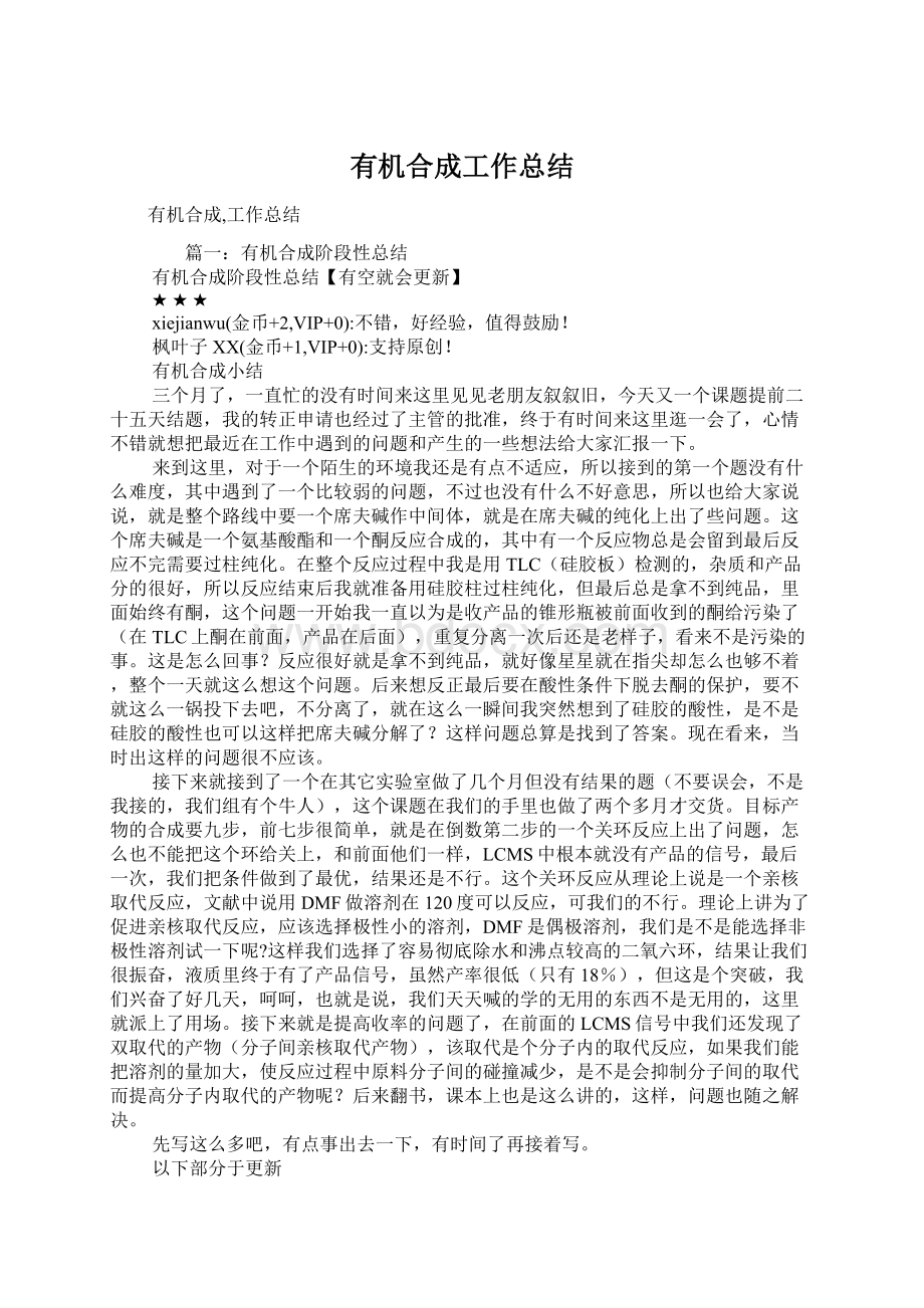 有机合成工作总结Word文档下载推荐.docx_第1页