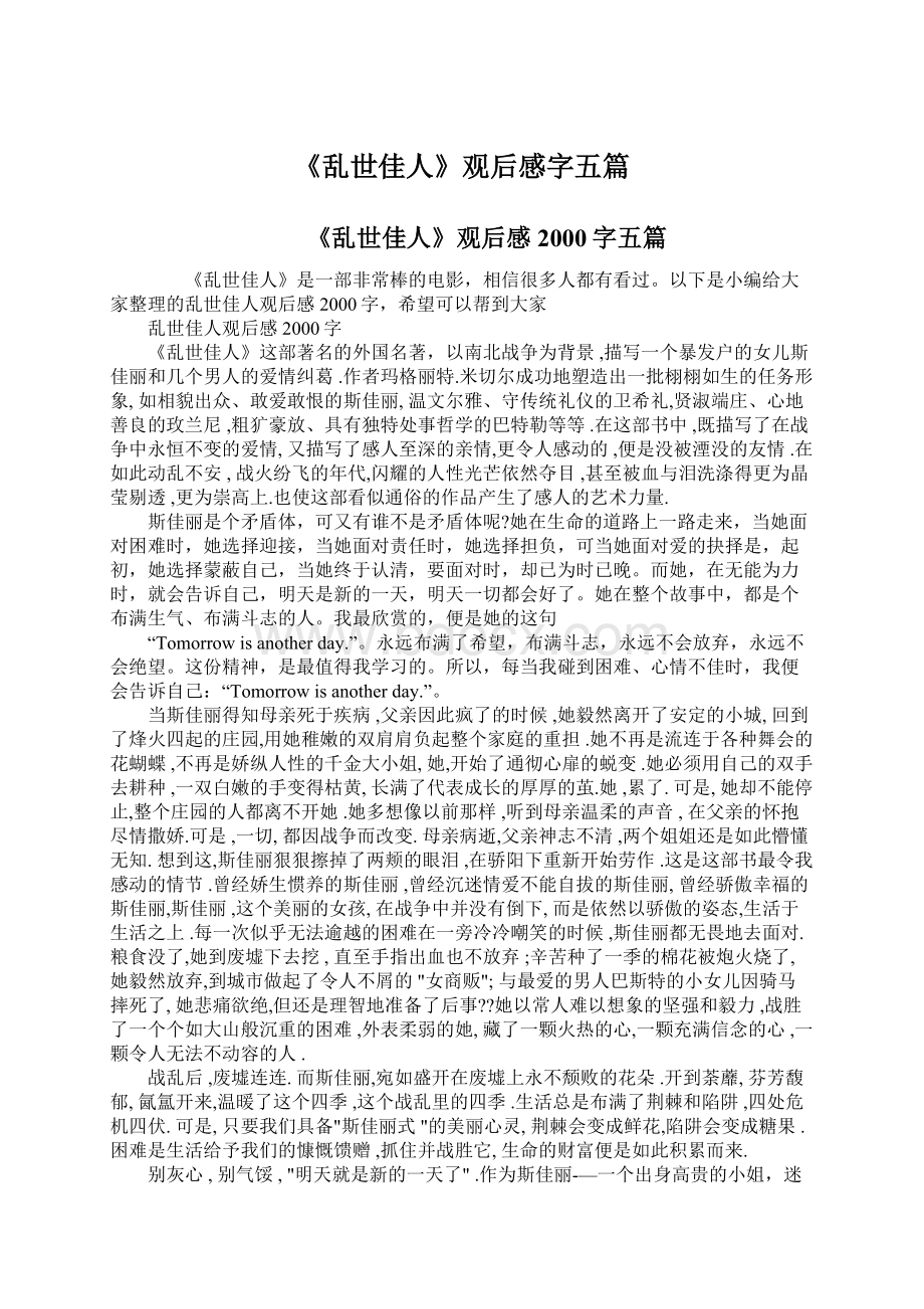 《乱世佳人》观后感字五篇Word格式文档下载.docx