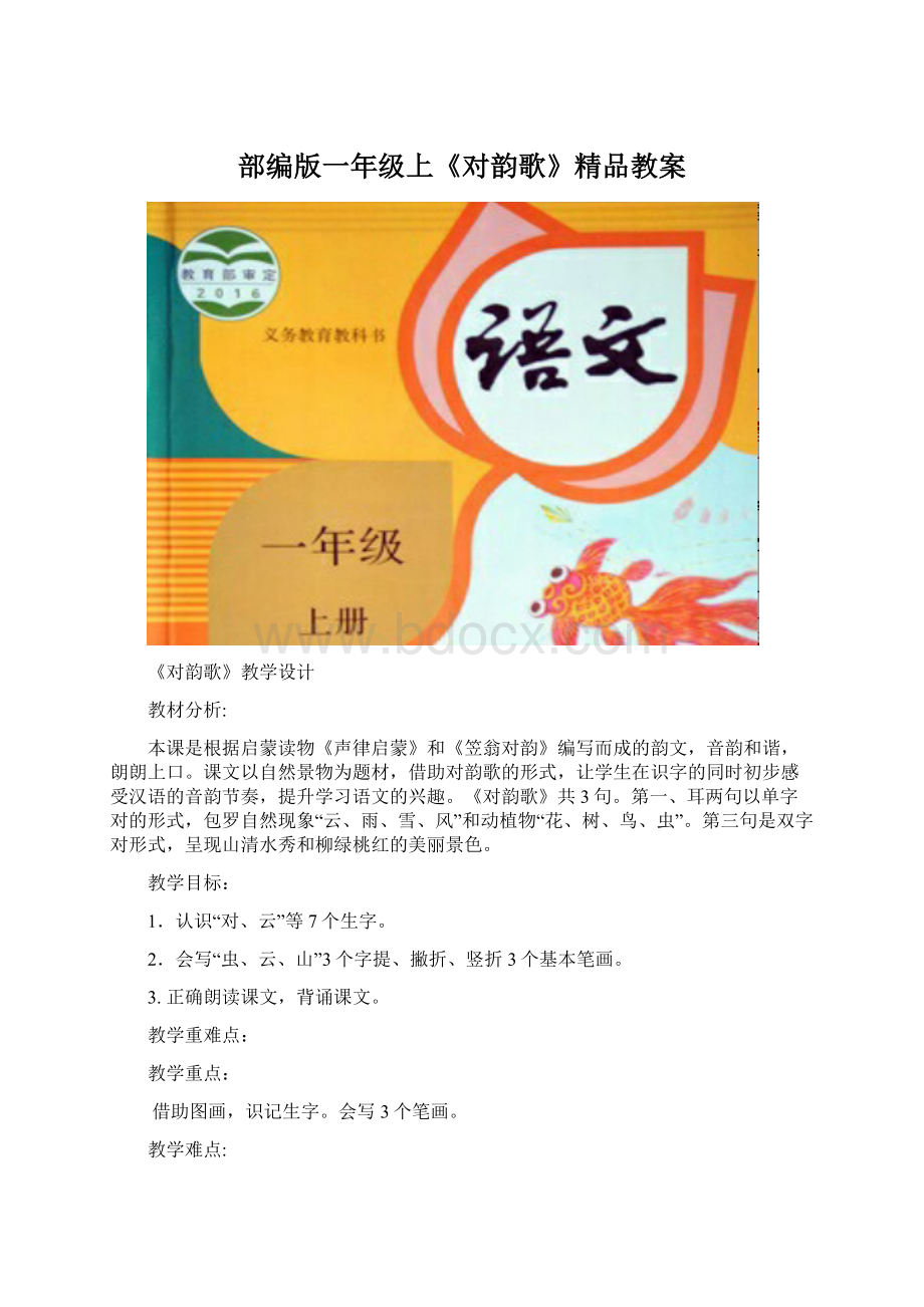 部编版一年级上《对韵歌》精品教案文档格式.docx