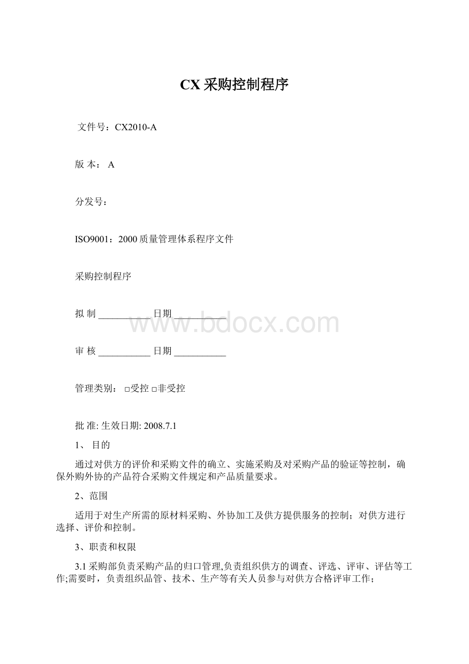 CX采购控制程序Word文件下载.docx