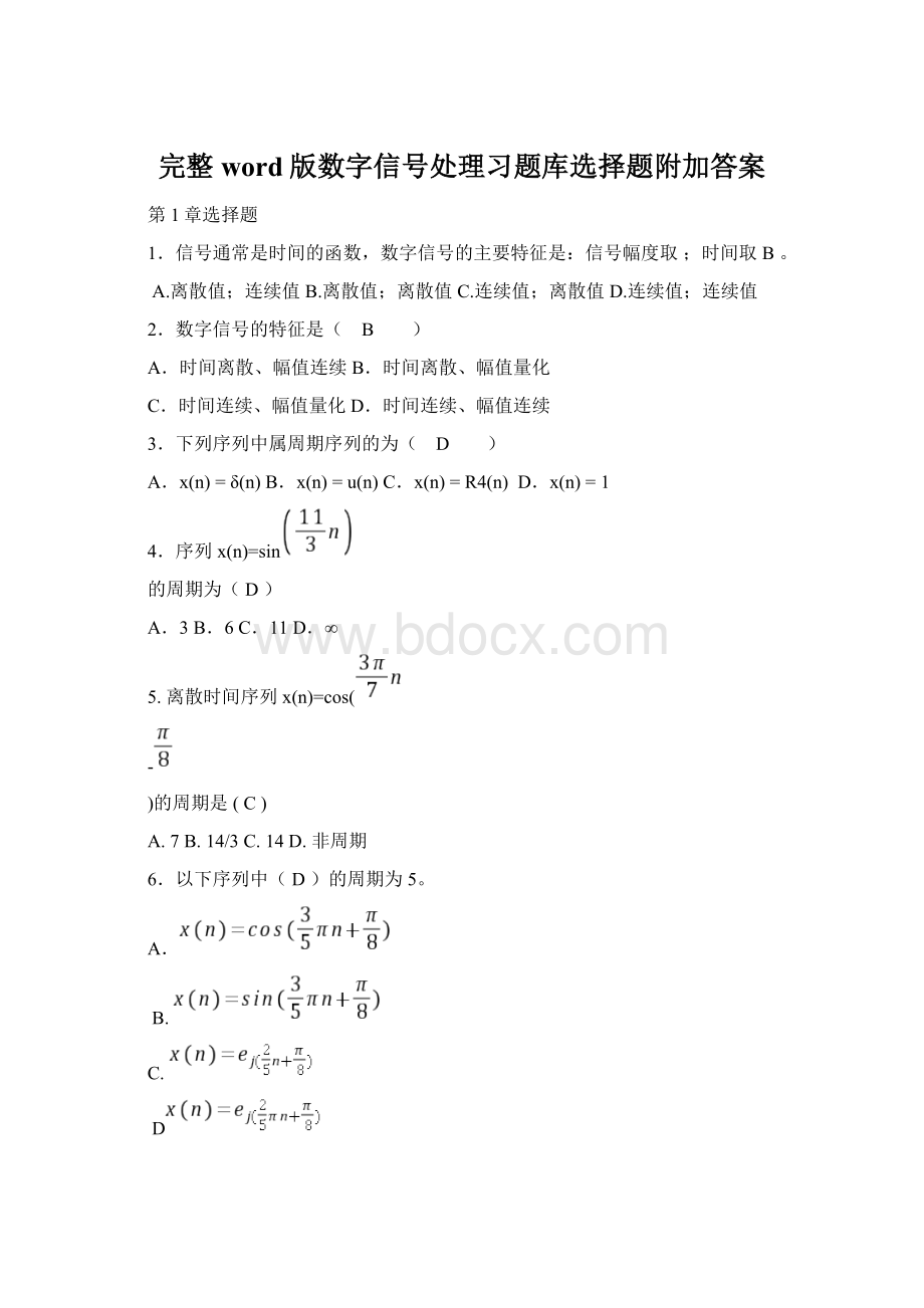 完整word版数字信号处理习题库选择题附加答案.docx_第1页