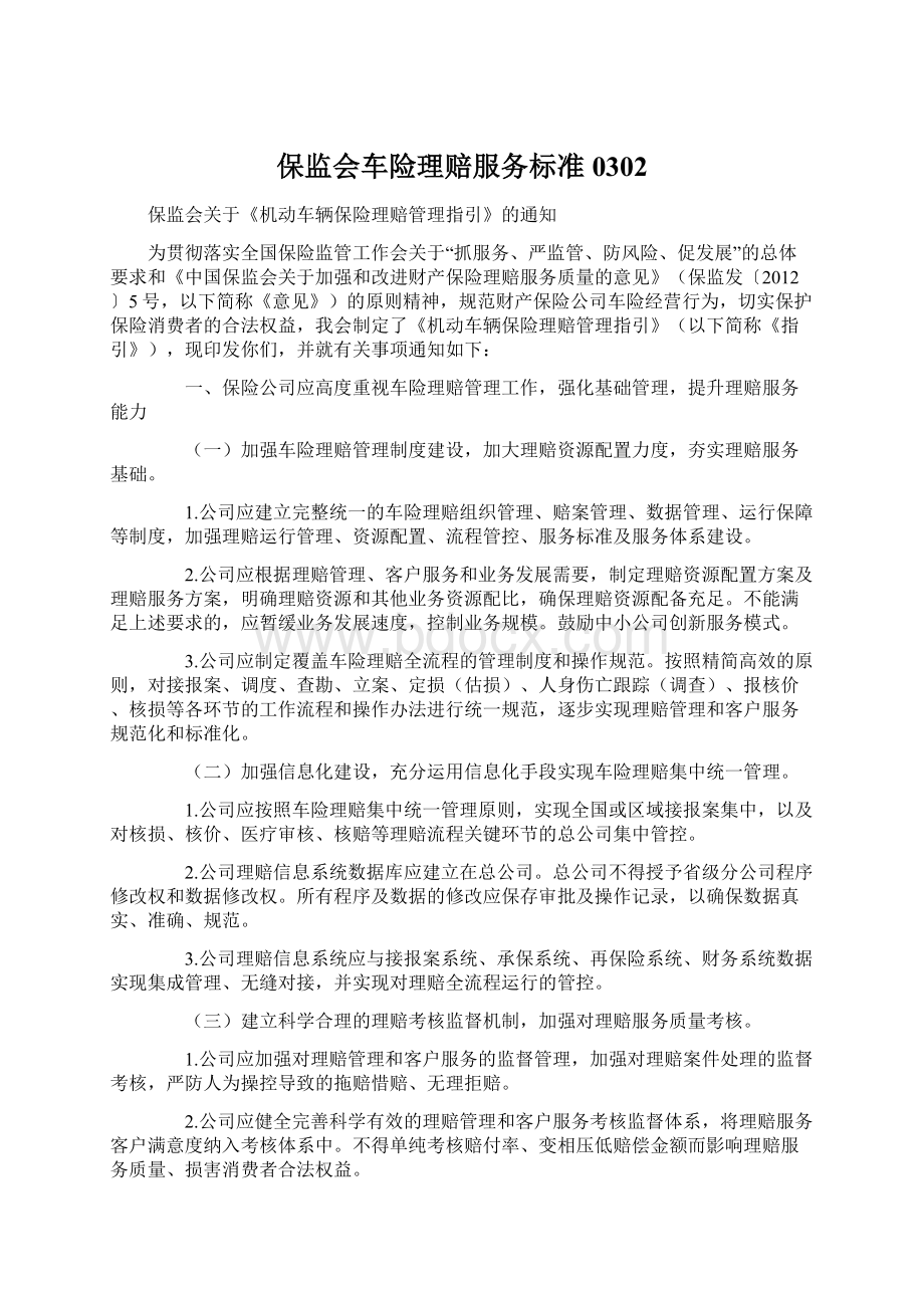 保监会车险理赔服务标准0302.docx_第1页