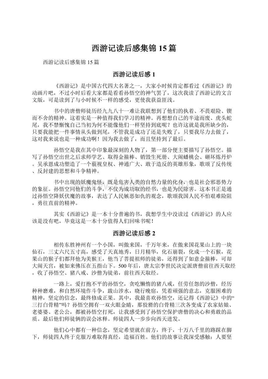 西游记读后感集锦15篇Word文档下载推荐.docx_第1页