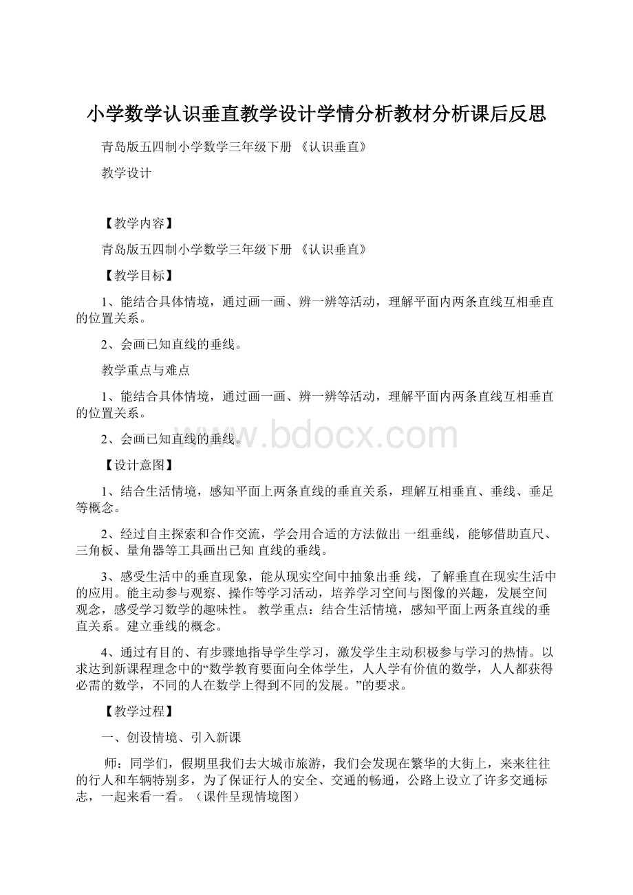 小学数学认识垂直教学设计学情分析教材分析课后反思.docx_第1页